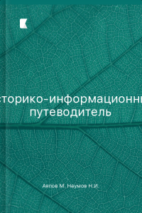 Чимкент. Историко-информационный путеводитель